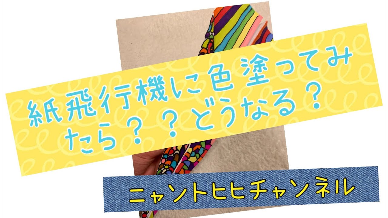 紙飛行機に色塗りしたらどんな感じになるか やってみた Youtube