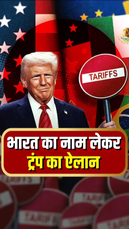 Donald Trump ने कर दिया टैरिफ जंग की शुरुआत, कर दिया बड़ा ऐलान