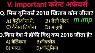 Current affairs 2018 in hindi | gk for exam | current affairs quiz| rpf si, rrb, ssc gd, tet,teacher