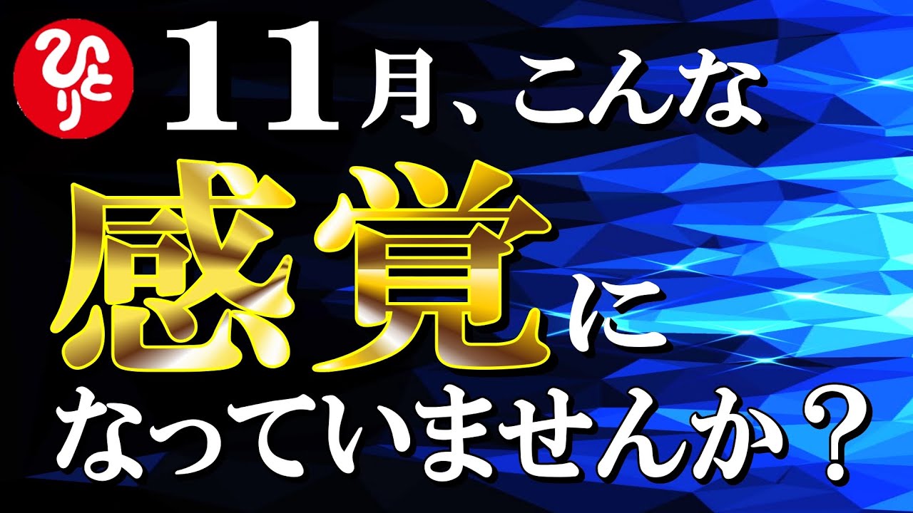 【斎藤一人】※それ、前兆かもしれません。魂が次元上昇する時に起こる感情。風の時代をどう生きるか。2023年に向けあなたに起こっている変化を見逃さないでください。【光の言霊】