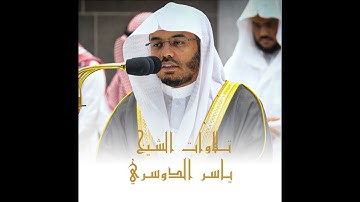 سورة آل عمران للقارئ الشيخ ياسر الدوسري 
