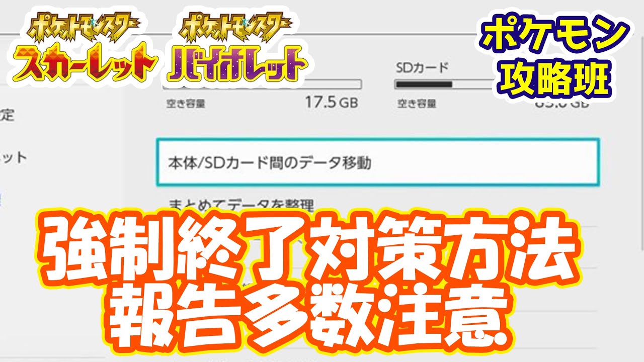 スカバイの強制終了の改善方法まとめ ポケモンスカバイ ポケモン攻略班 ポケモンスカーレットバイオレット ポケモンsv Youtube