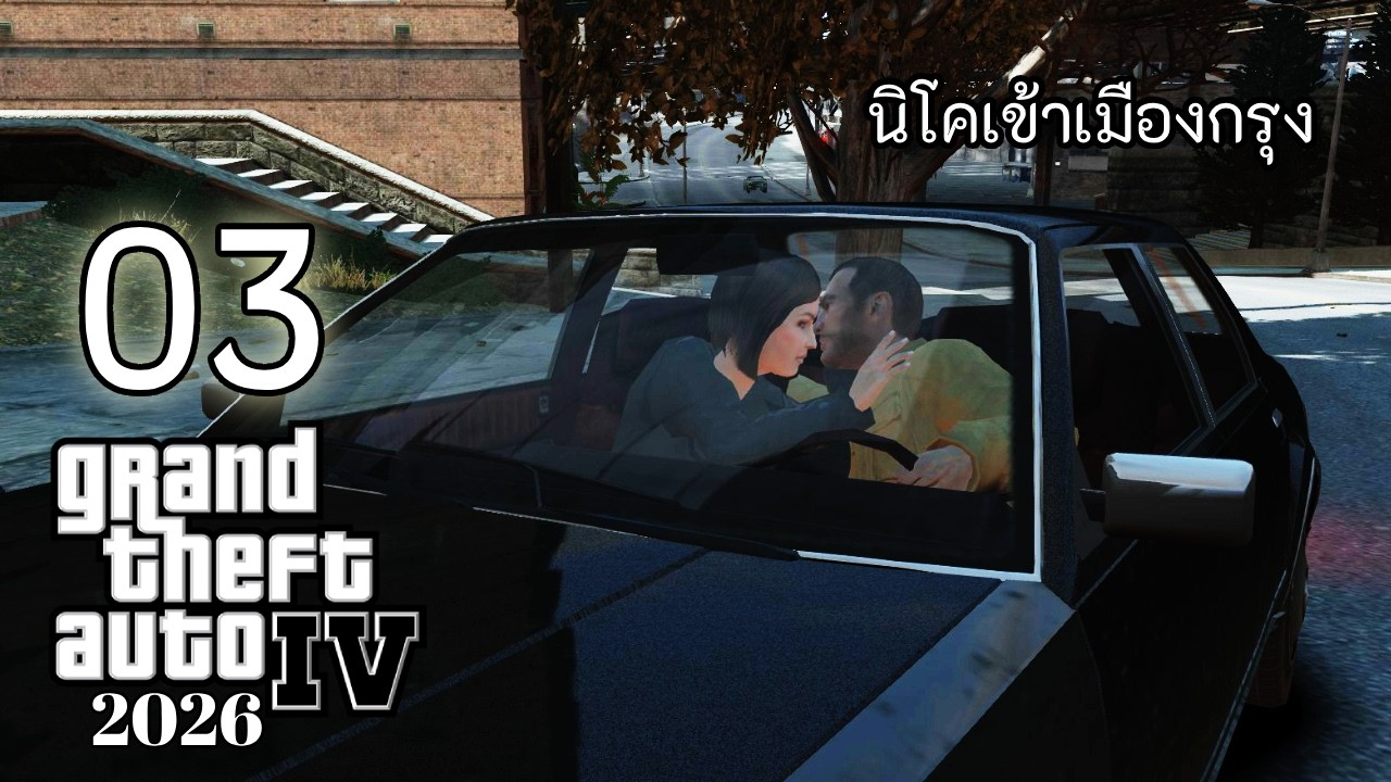 🔴  GTA IV | [03] เธอยังมีใจรึเปล่า!!