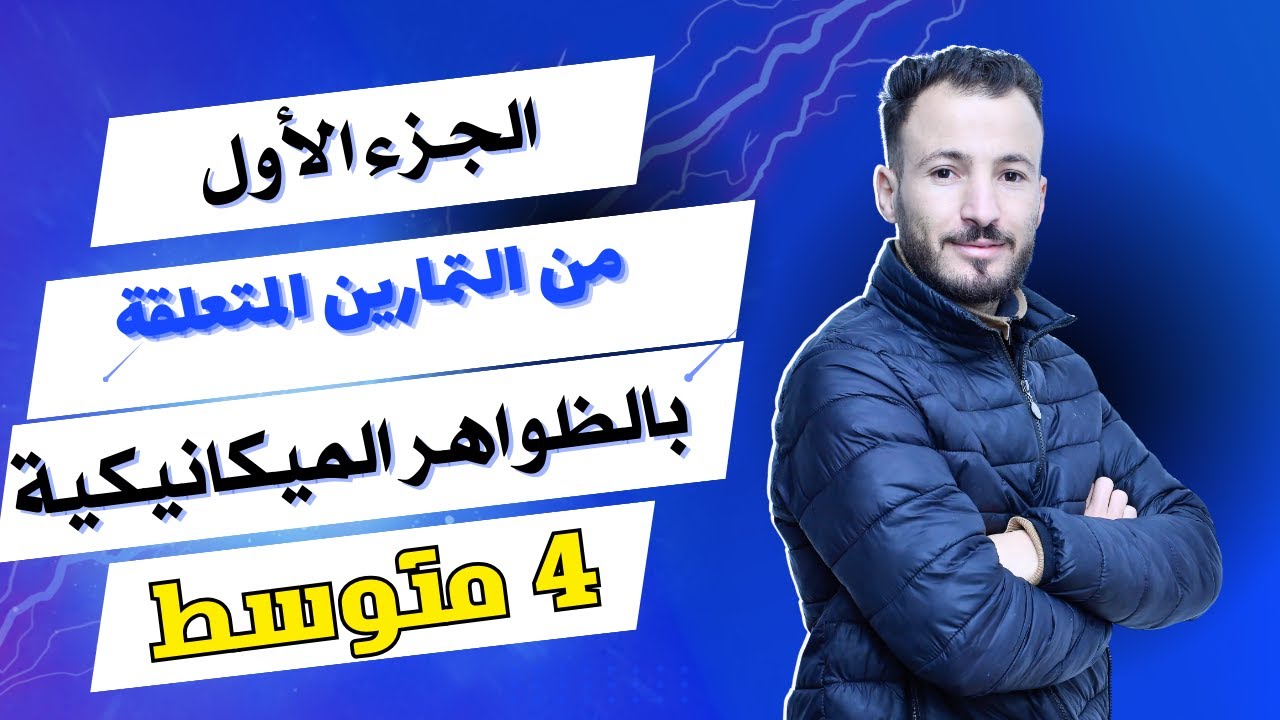تمارين متعلقة بميدان الظواهر الميكانيكية الجزء 01  (4متوسط)