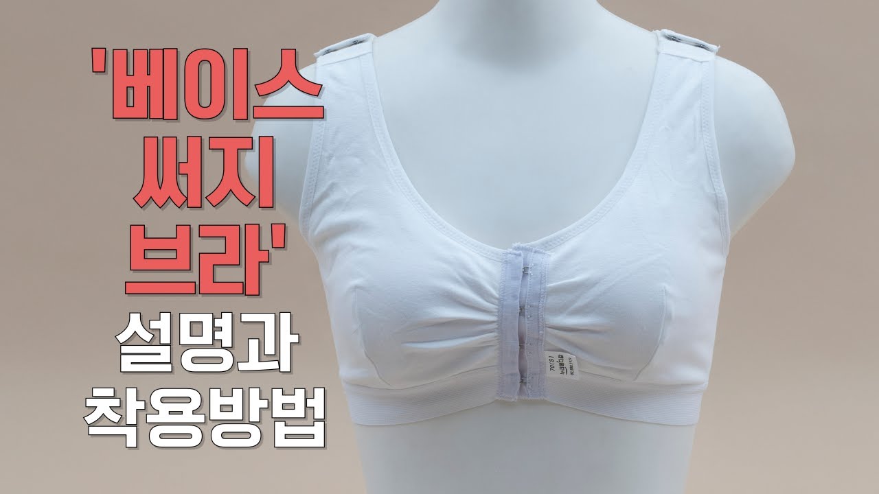 누리메디칼 베이스 써지 브라 착용법과 설명입니다 - YouTube