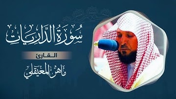 سورة الذاريات مكتوبة | ماهر المعيقلي | Surah Adh-Dhariyat (Text & Audio) - Maher Al Muaiqly