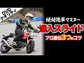 【意外と簡単】進入スライドのやり方【グロム】ライディングテクニック教習