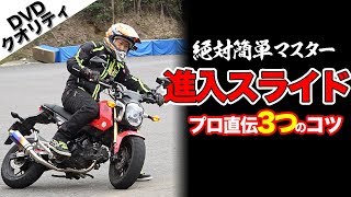 【意外と簡単】進入スライドのやり方【グロム】ライディングテクニック教習