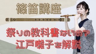 #09【篠笛】よしのん江戸囃子始めました第①弾　江戸囃子で使う調子は？曲の構成は？お祭りに参戦したい！葛西流:田中義和先生監修