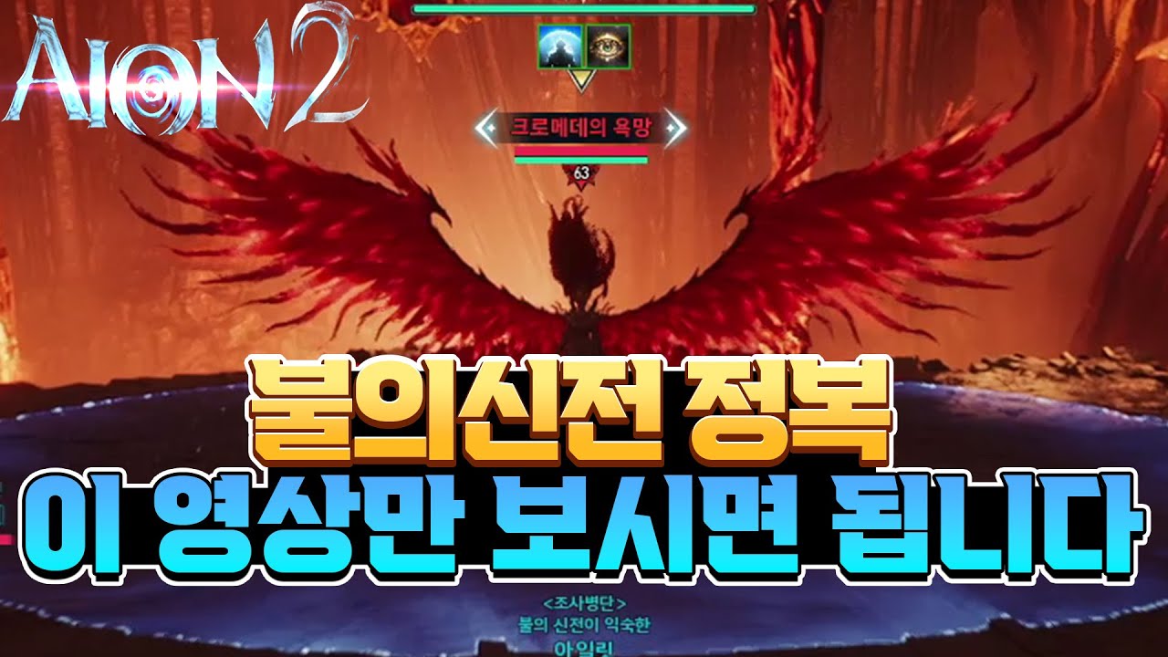 [아이온2] 🔥불의 신전🔥 ★정복 보통 난이도★ 패턴공략 // 이 영상만 보면 숙련자 가능