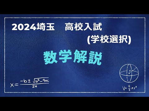 塾講師オリジナル 数学解説 埼玉 公立高 2024年度用 2020-23は動画付 塾講師オリジナル数学解説 全問動画付 千葉 公立高校入試 2020