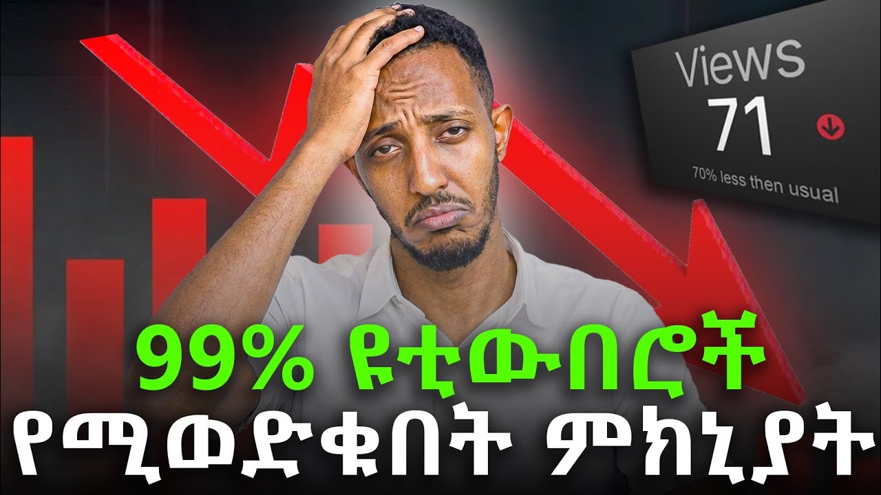 99% ዩቲዩበሮች የሚወድቁበት ምክንያት! ዛሬውኑ ይህንን ቪድዮ እዩ