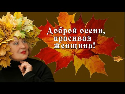 Доброй осени красивая женщина*Good autumn beautiful woman* Песня про осень*