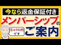 【有料メンバーシップのご案内】特典について解説します