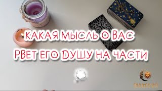 ❗️КАКАЯ МЫСЛЬ О ТЕБЕ РВЕТ ЕГО НА ЧАСТИ ❗️ТОЧНЫЙ ТАРО РАСКЛАД