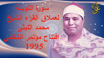 من الروائع التاريخية أداءوقوة وعظمة للعملاق الشيخ محمد الليثى سورة التوبة مؤتمر انتخابى بالزقازيق 95