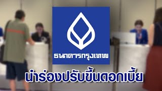 ธ.กรุงเทพ นำร่องขึ้นดอกเบี้ยเงินฝาก-เงินกู้ เพิ่ม 0.25% มีผลทันทีวันนี้