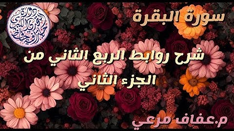 # شرح روابط #الربع الثاني من الجزء الثاني من سورة البقره❤