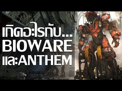 วีดีโอ: จะเกิดอะไรขึ้นใน Anthem?