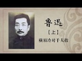 《百年巨匠》纪录片【文学篇】—— 鲁迅（上集：横眉冷对千夫指）高清中文字幕版