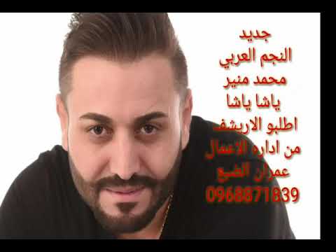 جديد اغنية ياشا ياشا من الارشيف الذكريات الجميلة انشالله تنال اعجابكم محمد منير