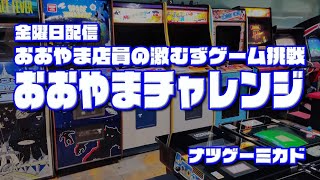 【ナツゲーミカド】大山チャレンジ 「アルカノイド」第7回