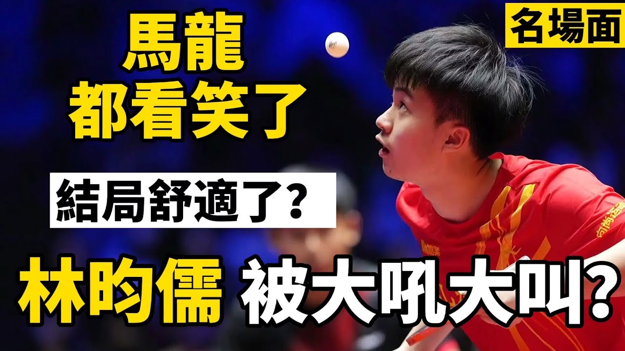 林昀儒遭中國悍將瘋狂怒吼？不料隨後徹底爆發一波9-0，讓對手啞火了，場邊馬龍都看笑了｜林昀儒名場面｜林昀儒vs孫聞｜Lin Yun-Ju vs Sun Wen