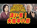 百田尚樹の新版・日本国紀#１２１《江戸時代編》第３７回「凄い男！　大塩平八郎」