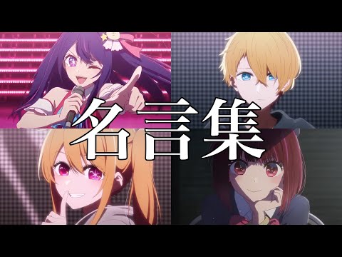【推しの子】名言・名場面集
