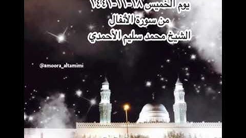 صلاة الفجر من مسجد القبلتين  يوم الخميس ١٨-١١-١٤٤١ من سورة الأنفال الشيخ محمد سليم الأحمدي