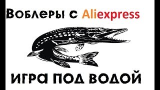 Воблеры с Алиэкспресс игра под водой