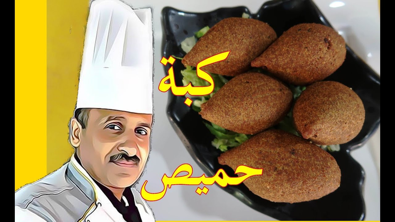 كبة حميص على الطريقة الشامية بسرعة فائقة مع الشيف ابوصيام