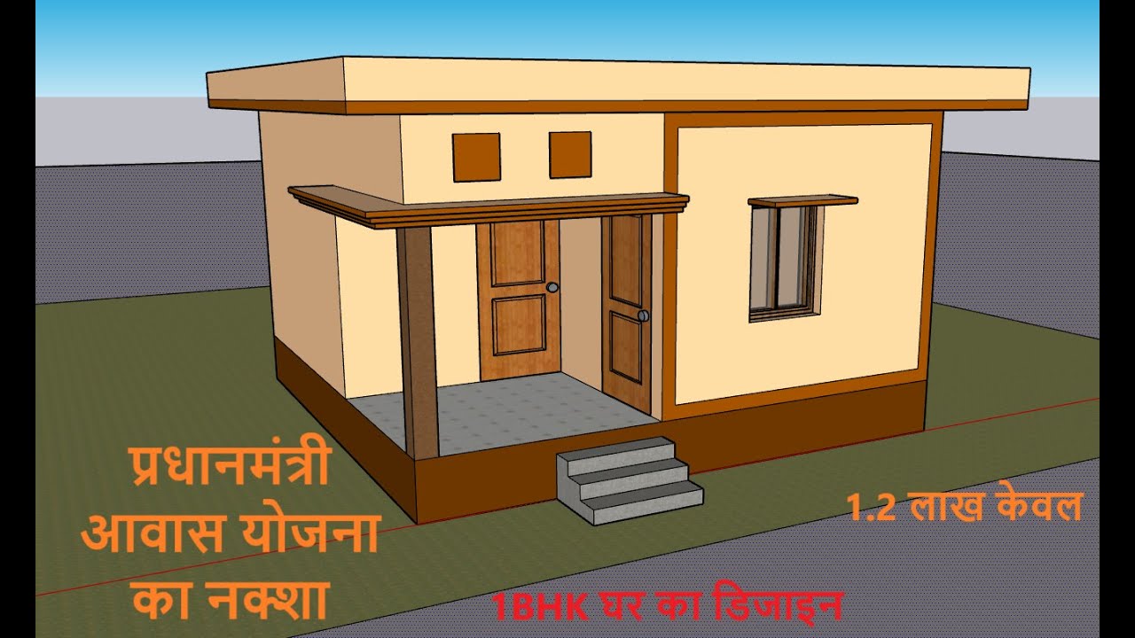 प्रधानमंत्री आवास योजना हेतु घर का डिजाइन। PM Awas Yojana House Design,PM Awas,1BHK,Makan ka Naksha
