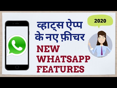WhatsaApp New Features Jan 2020. व्हाट्स अप्प के नए फीचर - जनवरी २०२०, हिंदी वीडियो