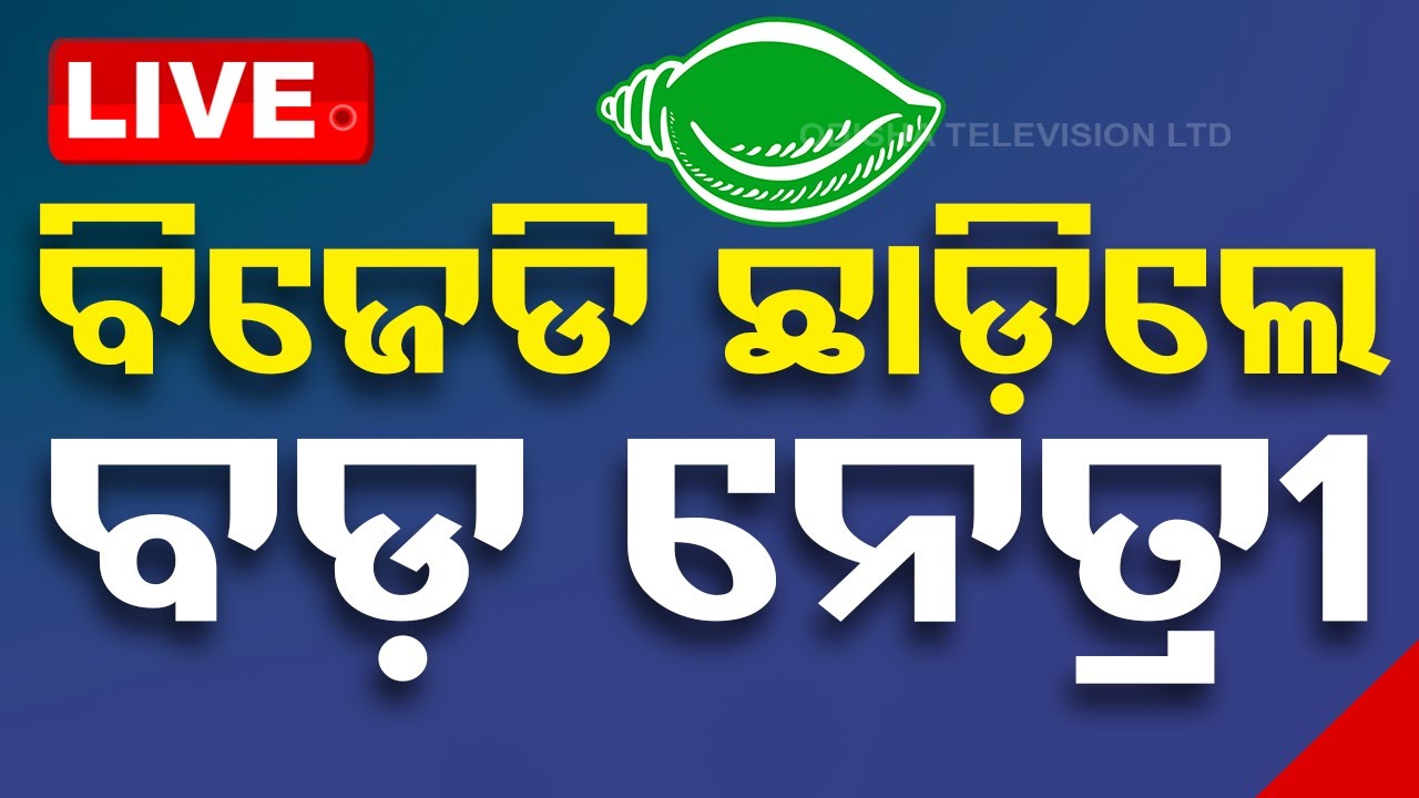 Live | ନେତାଙ୍କ ପରେ BJD ଛାଡ଼ିଲେ ବରିଷ୍ଠ ନେତ୍ରୀ  Live | Odisha TV | OTV