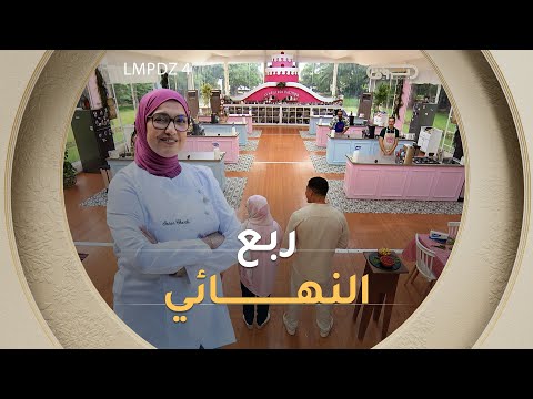 ربع النهائي ساحر مع الشاف س رور LMP الجزائري الموسم الرابع العدد كاملا 