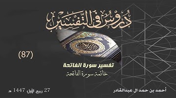 09 خاتمة سورة الفاتحة || أحمد بن حمد ال عبدالقادر.. جامع هايدلبيرج الألمانية #المصحف #اكسبلور #قرآن