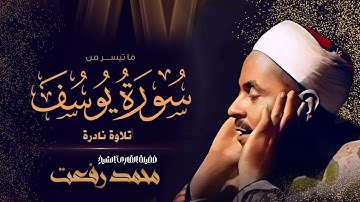 تلاوة نادرة جداً لأواخر سورة يوسف بصوت قيثارة السماء الشيخ محمد رفعت رحمه الله