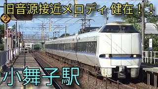 【JR北陸本線】521系 681系特急しらさぎ 683系特急サンダーバードなど 小舞子駅発車&通過集