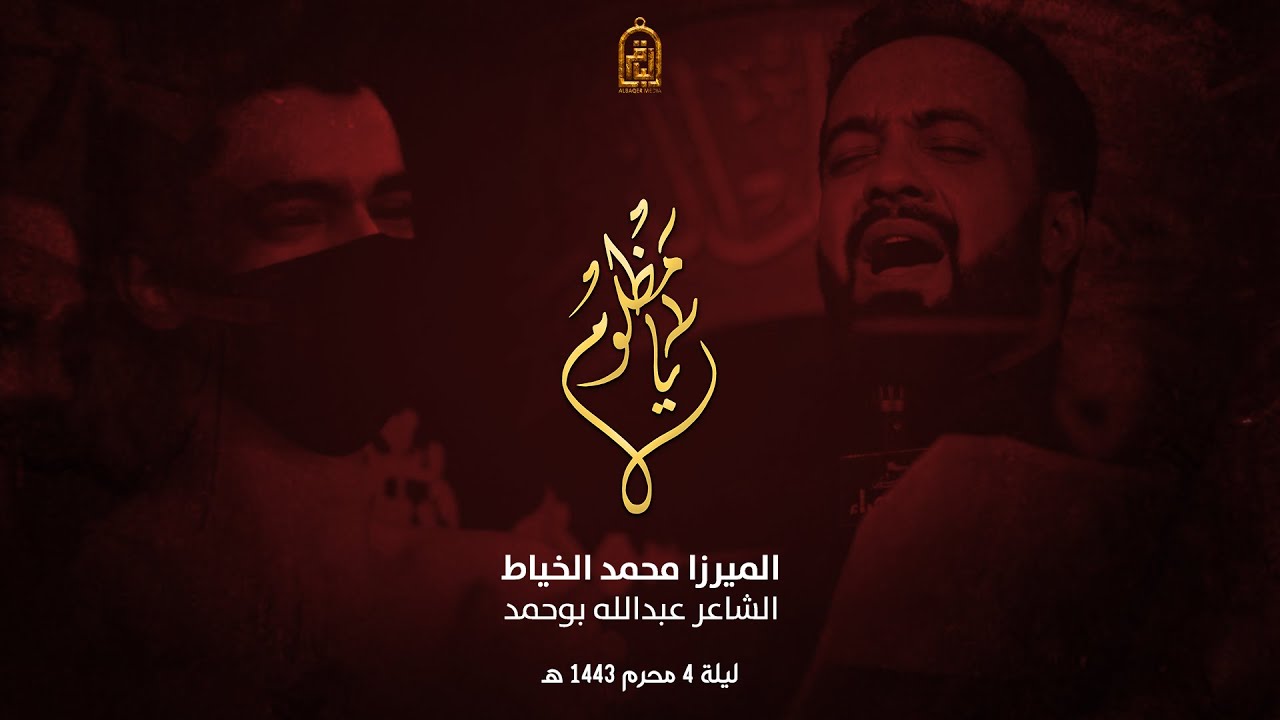 يامظلوم | الميرزا محمد الخياط | ليلة 4 محرم 1443 هـ