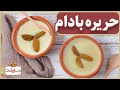 طرز تهیه حریره بادام خوشمزه برای تقویت کودکان و بزرگسالان دوای معده درد طرز تهیه حریره بادام خوشمزه برای تقویت کودکان و بزرگسالان دوای معده درد