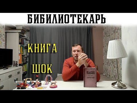 Аудиокнига елизаров библиотекарь