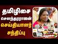 🔴LIVE: தமிழிசை சௌந்தரராஜன் செய்தியாளர் சந்திப்பு | Tamilisai Soundararajan Press Meet | CM Vijay