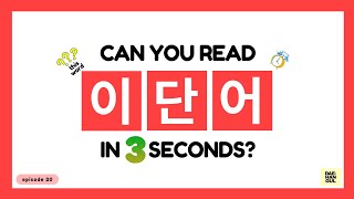 HANGUL TEST 20 - Korean Words Quiz: Hangul Reading Practice for Beginners