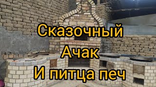 Эртак учок# сказочный ачак