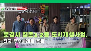 문경시 점촌1·2동 도시재생사업, 전국 우수사례로 주목..