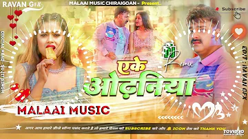 Dj Malai Music eke odhaniya dj song | एके ओढ़निया pawan singh new bhojpuri song 2023 | malai music