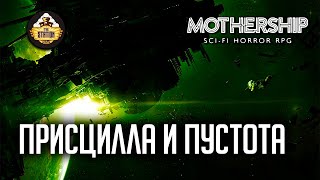 Мультшоу Присцилла и Пустота Ролевка недели RPGстрим The Station Mоthership