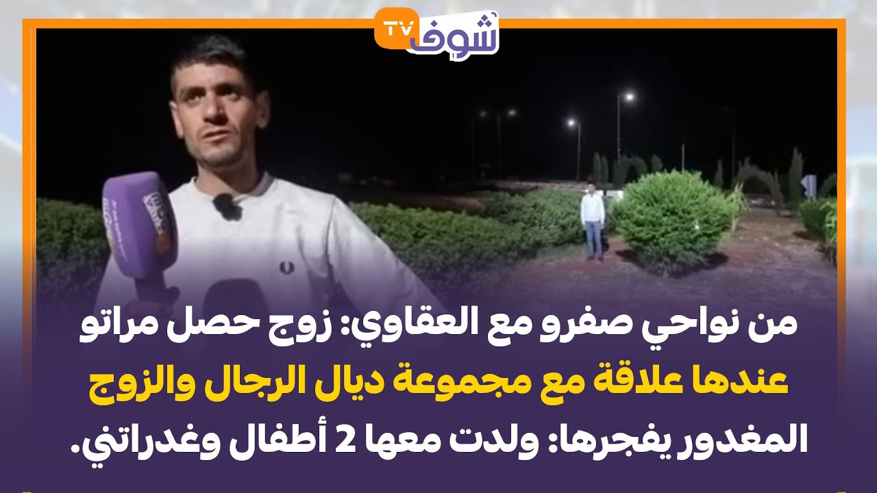 زوج حصل مراتو عندها علاقة مع مجموعة ديال الرجال والزوج المغدور يفجرها: ولدت معها 2 أطفال وغدراتني.