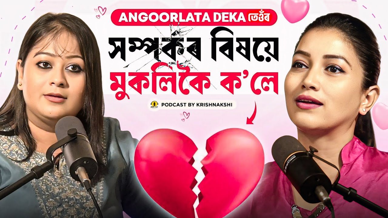 Angoorlata deka’s relationship and life|| Reality of her elections and defeat|| Assamese podcast ||